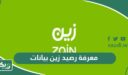 معرفة رصيد زين بيانات والمتبقي من شريحة البيانات 2026