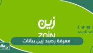 معرفة رصيد زين بيانات والمتبقي من شريحة البيانات 2026