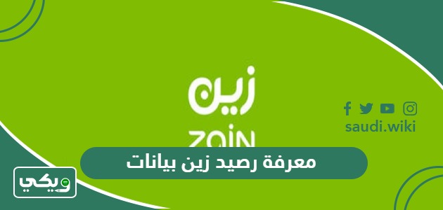 معرفة رصيد زين بيانات والمتبقي من شريحة البيانات 2026