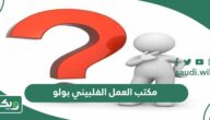 طريقة حجز موعد مكتب العمل الفلبيني بولو