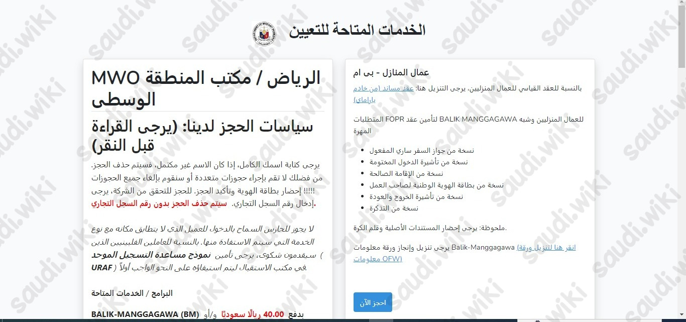 طريقة حجز موعد مكتب العمل الفلبيني بولو