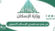 من هم مستفيدي الإسكان التنموي؟