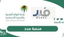 منصة مدد (كيفية التسجيل ، تسجيل الدخول ، المزايا، الشروط)