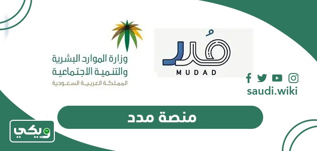 منصة مدد (كيفية التسجيل ، تسجيل الدخول ، المزايا، الشروط)