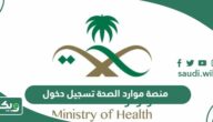 رابط منصة موارد الصحة تسجيل دخول erp moh gov sa login