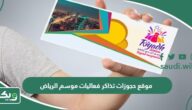 رابط موقع حجوزات تذاكر فعاليات موسم الرياض 1447