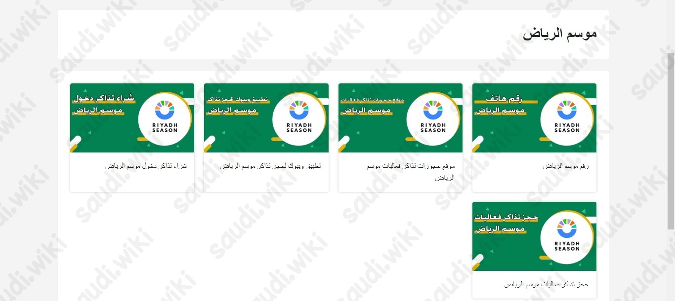 خطوات حجز فعاليات موسم الرياض عبر الموقع الرسمي