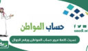 نسيت كلمة مرور حساب المواطن ورقم الجوال 1448