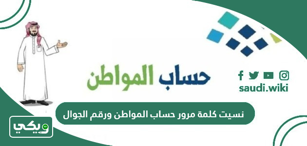 نسيت كلمة مرور حساب المواطن ورقم الجوال 1447