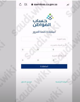 نسيت كلمة مرور حساب المواطن ورقم الجوال