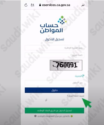 نسيت كلمة مرور حساب المواطن ورقم الجوال