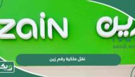 طريقة وشروط نقل ملكية رقم زين السعودية 2026