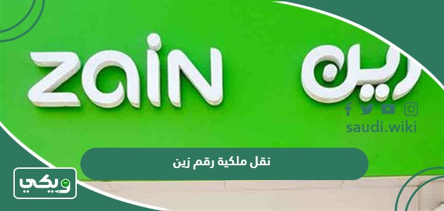 طريقة وشروط نقل ملكية رقم زين السعودية 2026