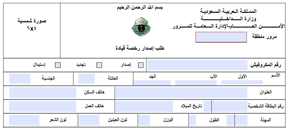نموذج استخراج رخصة قيادة سعودية للمقيمين