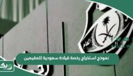 نموذج استخراج رخصة قيادة سعودية للمقيمين 2026
