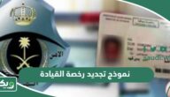 تحميل نموذج تجديد رخصة القيادة pdf مجاناً 2026
