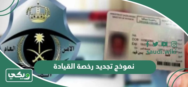 تحميل نموذج تجديد رخصة القيادة pdf مجاناً 2026
