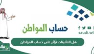 هل التأمينات تؤثر على حساب المواطن؟