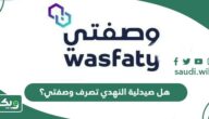 هل صيدلية النهدي تصرف وصفتي؟