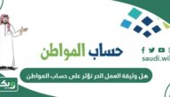 هل وثيقة العمل الحر تؤثر على حساب المواطن؟