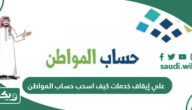 علي إيقاف خدمات كيف اسحب حساب المواطن؟