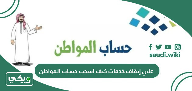 علي إيقاف خدمات كيف اسحب حساب المواطن؟