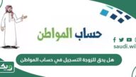 هل يحق للزوجة التسجيل في حساب المواطن بشكل مستقل؟