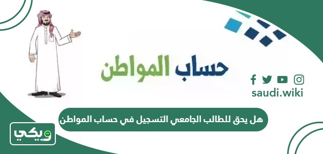 هل يحق للطالب الجامعي التسجيل في حساب المواطن؟
