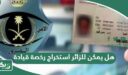 هل يمكن للزائر استخراج رخصة قيادة؟