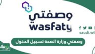 وصفتي وزارة الصحة تسجيل الدخول wasfaty.sa