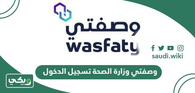وصفتي وزارة الصحة تسجيل الدخول wasfaty.sa
