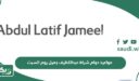 مواعيد دوام شركة عبداللطيف جميل يوم السبت 1447