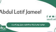 مواعيد دوام شركة عبداللطيف جميل يوم السبت 1447