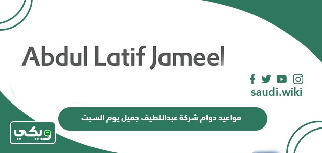مواعيد دوام شركة عبداللطيف جميل يوم السبت 1447