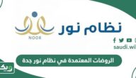 طريقة تحديث بيانات الطالب في نظام نور 1447 - ويكي السعودية