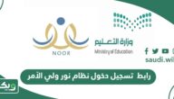طريقة تسجيل روضة نظام نور 1447 - ويكي السعودية