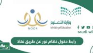 رابط نظام نور لنتائج الطلاب برقم الهوية noor.moe.gov.sa - ويكي السعودية