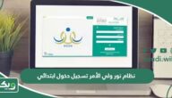 رابط تسجيل دخول نظام نور ولي الأمر noor.moe.gov.sa - ويكي السعودية