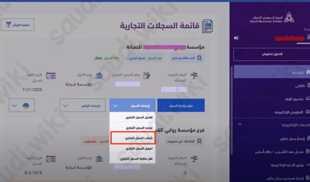 شطب والغاء السجل التجاري وزارة التجارة