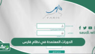 ما هي الدورات المعتمدة في نظام فارس؟