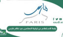 رابط الاستعلام عن ترقية المعلمين عبر نظام فارس