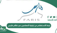 رابط الاستعلام عن ترقية المعلمين عبر نظام فارس