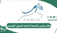 نظام فارس الخدمة الذاتية الدخول القصيم