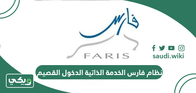 نظام فارس الخدمة الذاتية الدخول القصيم