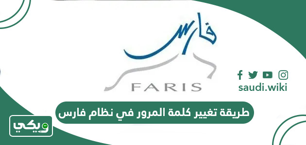 طريقة تغيير كلمة المرور في نظام فارس 1447
