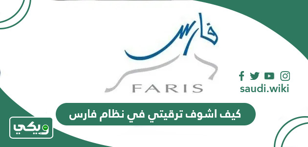 كيف اشوف ترقيتي في نظام فارس وكيف اطبع قرار الترقية