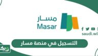 طريقة وشروط التسجيل في منصة مسار 1447