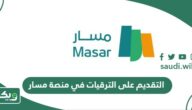 طريقة ورابط التقديم على الترقيات في منصة مسار 1447