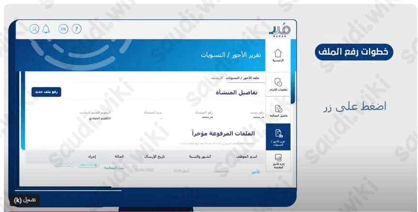 طريقة رفع ملف حماية الاجور منصة مدد