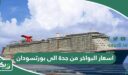 اسعار البواخر من جدة الى بورتسودان 2026